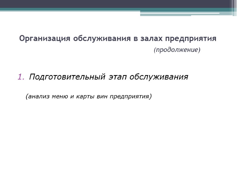 Организация обслуживания в залах предприятия         